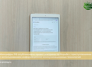 Минцифры РФ опубликовало проект доктрины по борьбе с преступлениями с использованием информационно-коммуникационных технологий